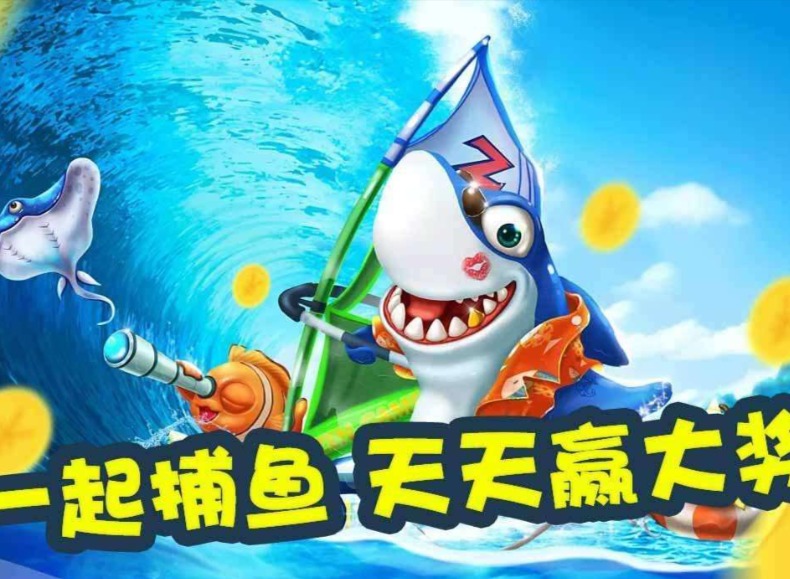 哪里有打鱼的游戏