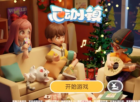 心动小镇在线玩入口