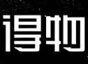 毒app为什么改名叫得物?