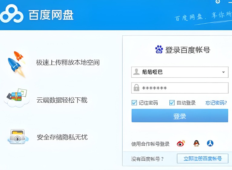 百度网盘网页版入口 百度网盘登录入口