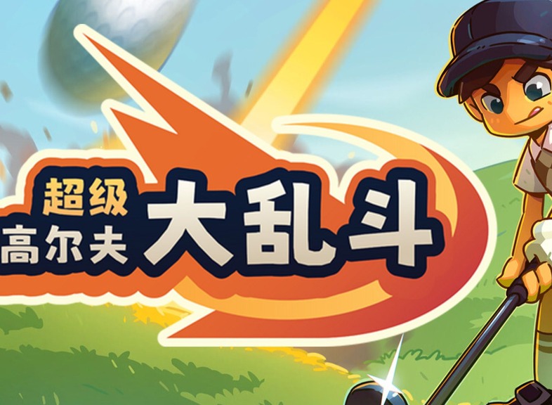 超级高尔夫大乱斗多少钱?