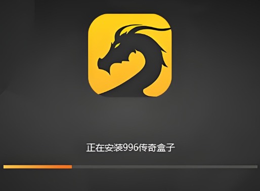 996传奇盒子官网是多少?