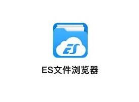 es文件浏览器历史版本哪个最好