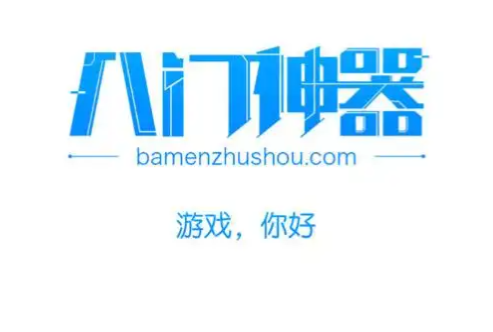 八门神器存档怎么用