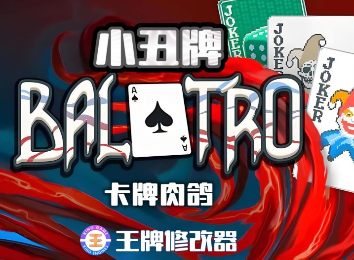 balatro中文版资源怎么获取