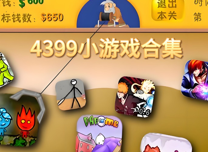 4399小游戏在线玩入口 4399小游戏在线玩网页版