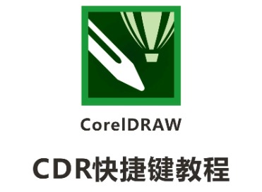 cdr是什么软件