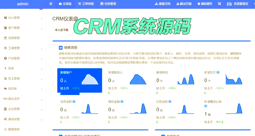 CRM客户管理系统软件
