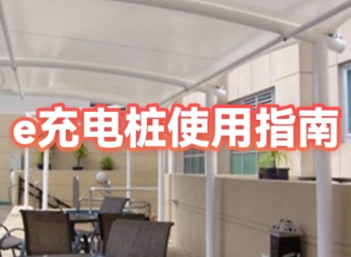 e充站充电教程：手把手教你充电，新手也能秒上手