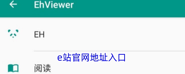 E站传送门2026最新可用入口
