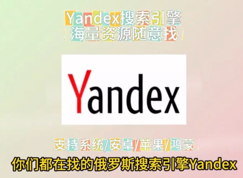 俄罗斯引擎Yandex进入指南
