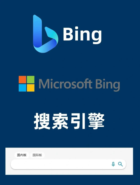 bing国内版入口2026 bing国内版入口网址