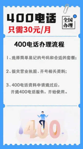 400电话怎么申请