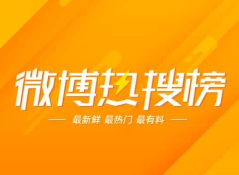 微博热搜网页版入口