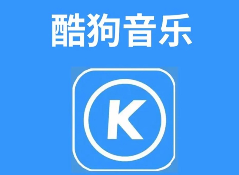 qq音乐和酷狗音乐哪个好