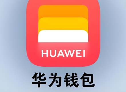 华为钱包在哪里可以找到