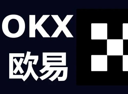 欧易合约交易什么意思？通俗详细入门指南