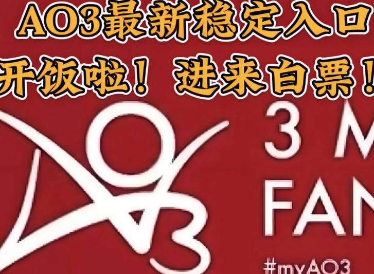AO3镜像网址链接入口使用指南