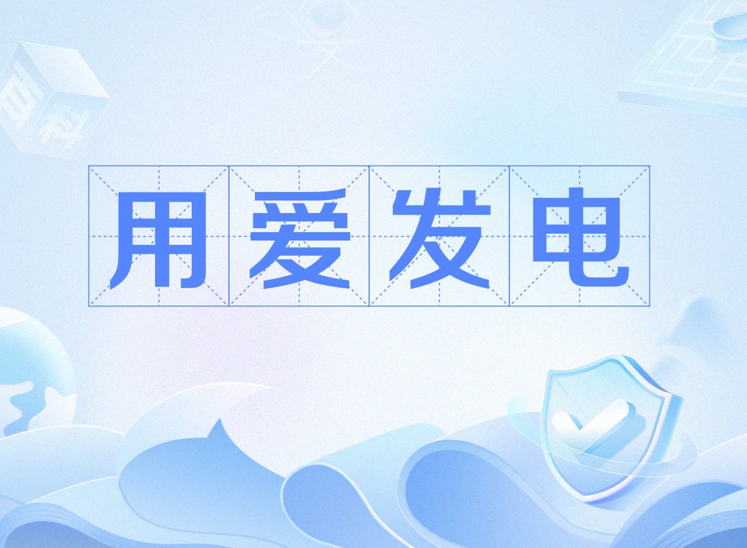 B站“用爱发电”是啥 b站用爱发电是什么意思
