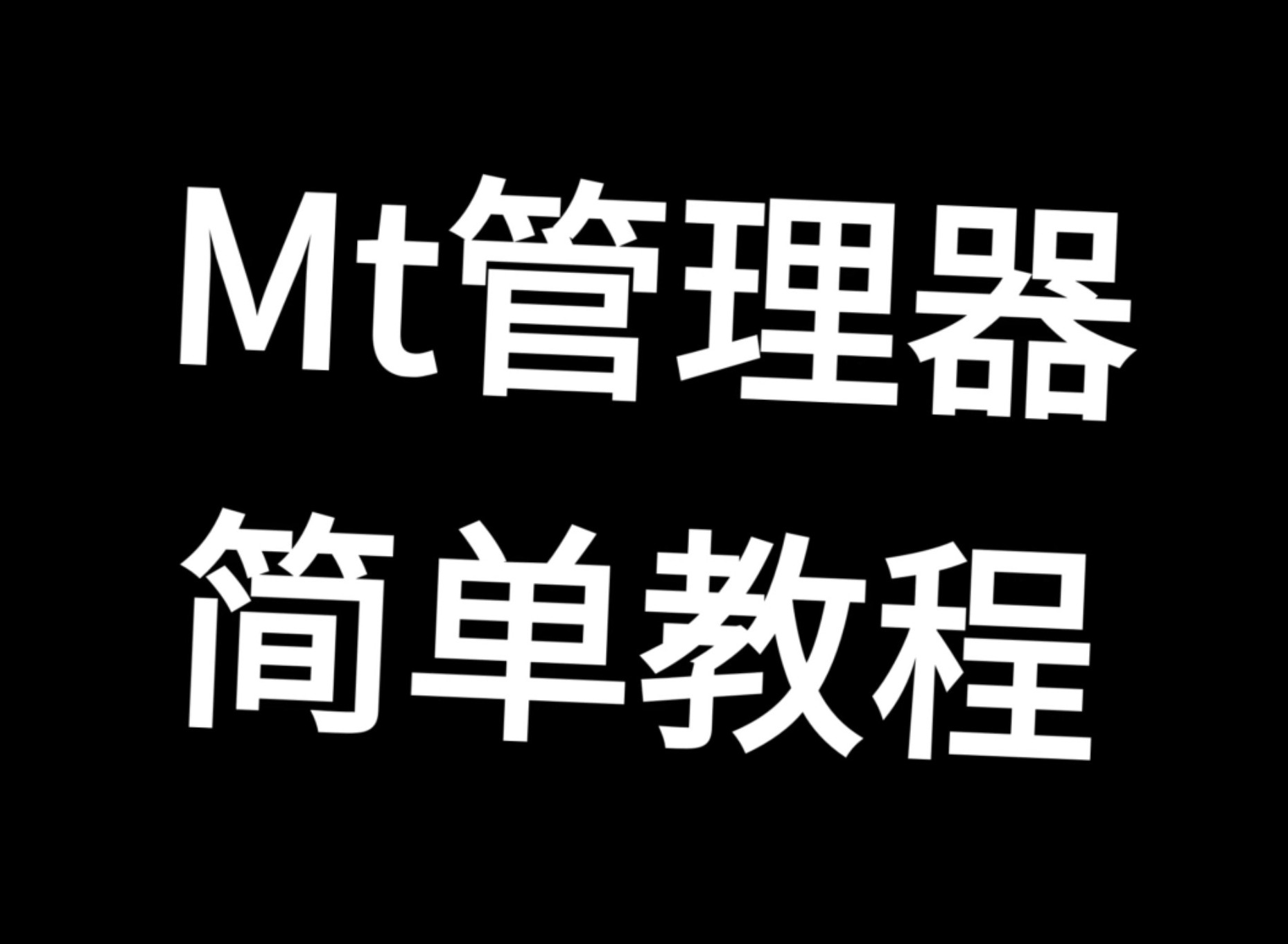 MT管理器修改游戏操作指南