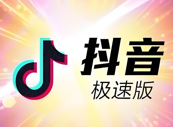 抖音极速版网页版在线观看