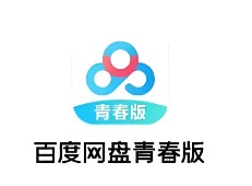 百度网盘青春版官网入口