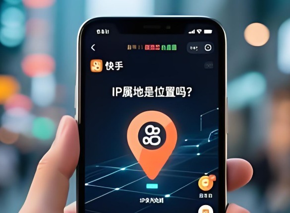 快手的ip属地是实时位置吗