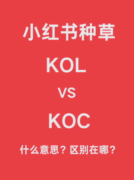 小红书kol和koc是什么意思