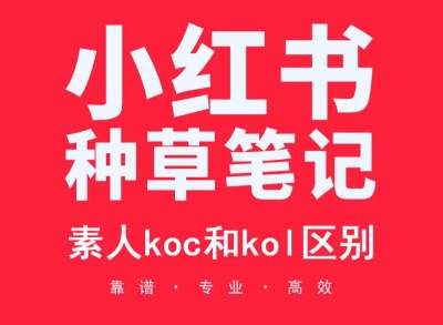 小红书kol和koc是什么意思