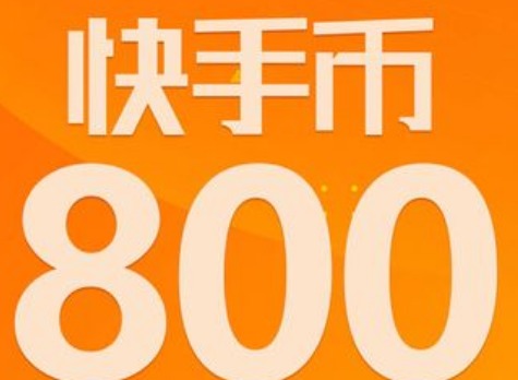 快手56级要刷多少人民币