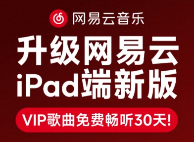 网易云音乐网页版在线听