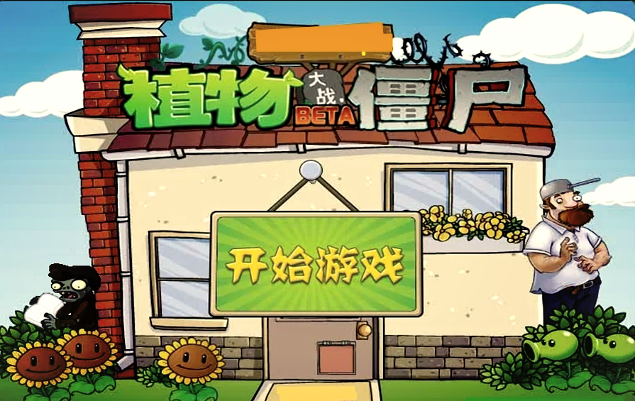 pvz网页点击即玩