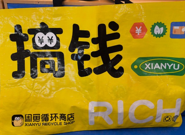 闲鱼卖出去的东西钱到哪里了