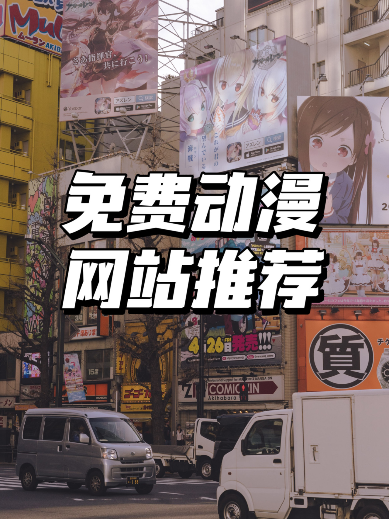 除了樱花动漫，还有哪些值得推荐的动漫网站？——2026年追番必备指南