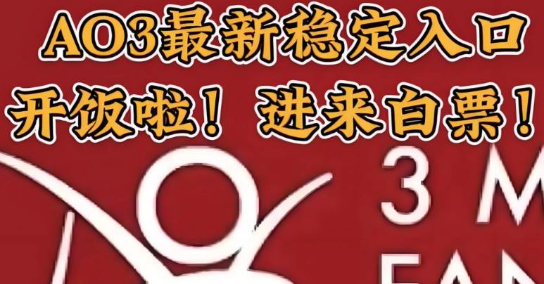 AO3镜像网站使用风险客观解析指南