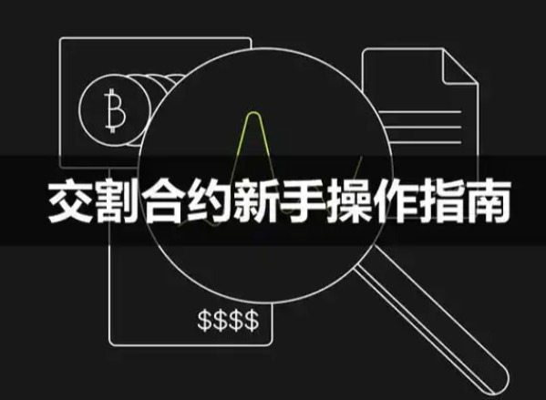 欧易平台合约交互是什么意思