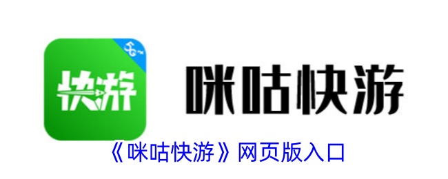 咪咕快游网页版入口在线玩指南：手把手教你云游戏自由！