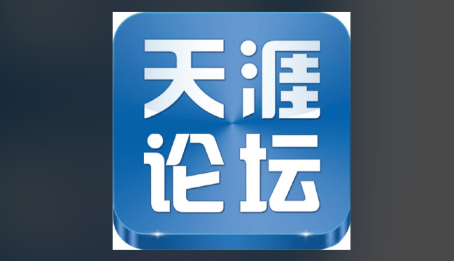 天涯社区论坛怎么进不了