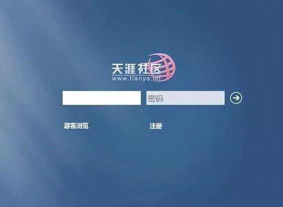 天涯社区论坛怎么进不了