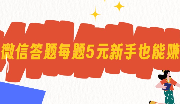 答题赚钱游戏是真的吗