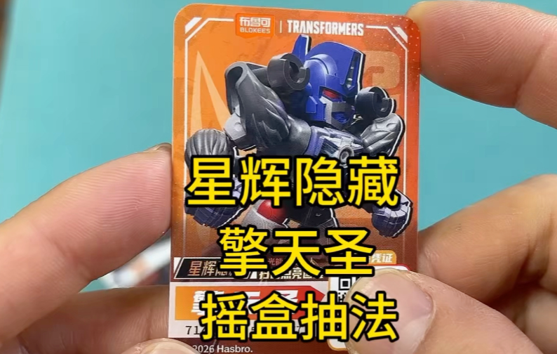 布鲁可变形金刚擎天圣大隐藏怎么抽