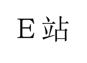e站人机验证一直循环怎么办