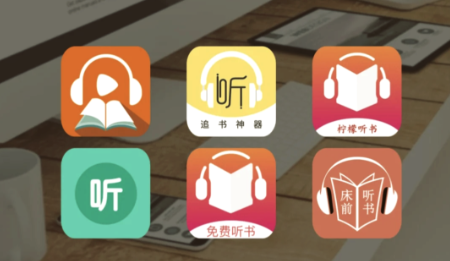 哪个软件可以免费听书?这篇给你讲明白