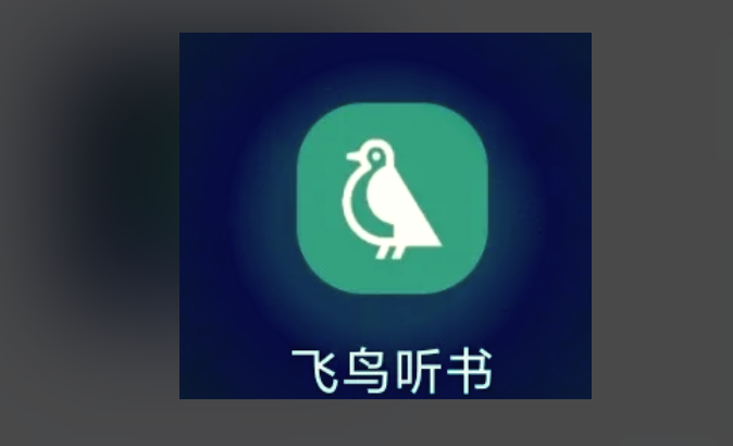 飞鸟听书app音频导入教程