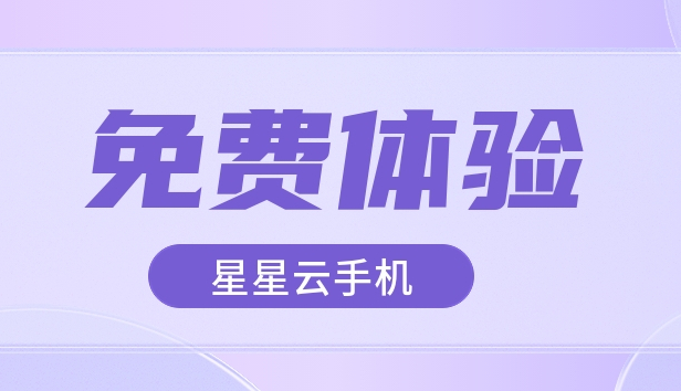 云手机免费体验30天是真的吗?手把手教你白嫖一个月