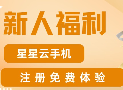 云手机免费体验30天是真的吗？手把手教你白嫖一个月
