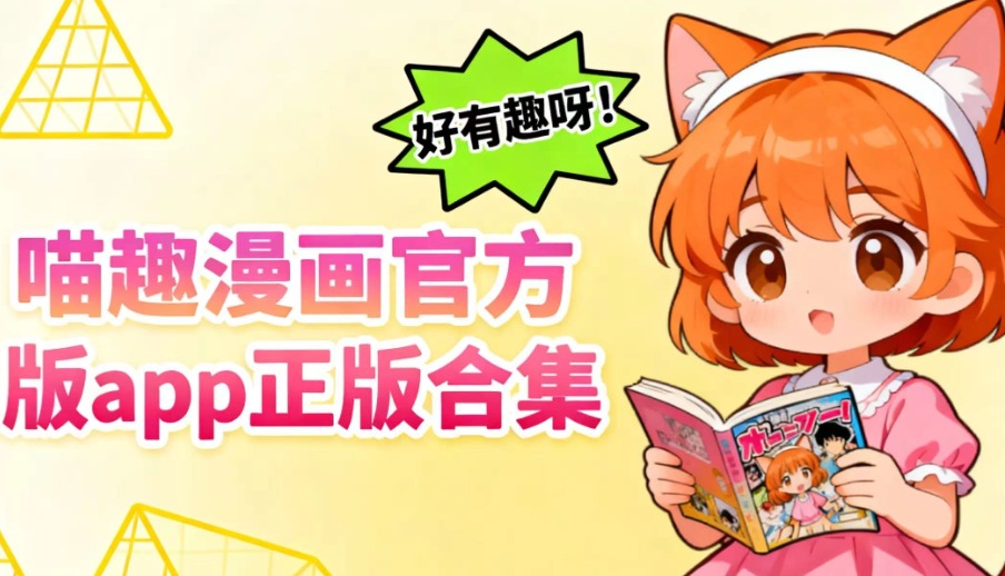 喵趣漫画在线阅读页面免费阅读