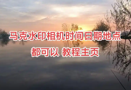 马克水印相机怎么修改时间和日期