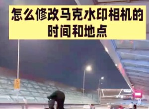 马克水印相机怎么修改时间和日期