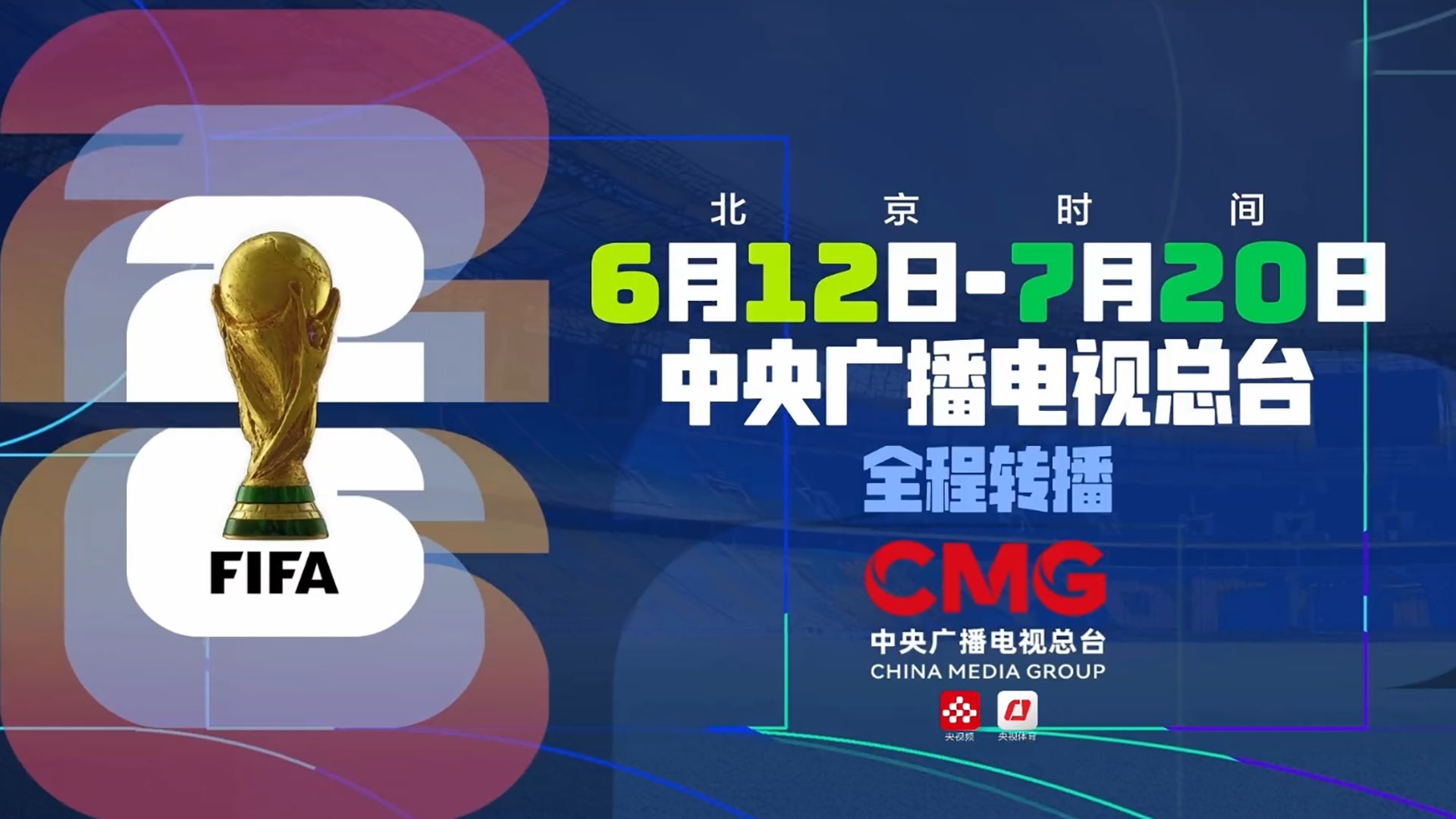 2026年世界杯直播在哪里看？国内免费观赛平台全攻略